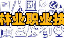 黑龙江林业职业技术学院现任领导