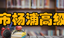 上海市杨浦高级中学名誉校长于漪