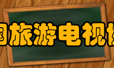 中国旅游电视协会章程