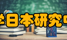 清华大学日本研究中心中心成立宗旨