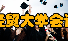 河北经贸大学会计学院学术成就