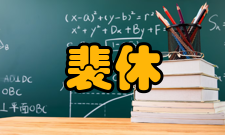 裴休妙语诙谐曲江池位于京师长安东南隅