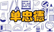 单忠德荣誉表彰时间