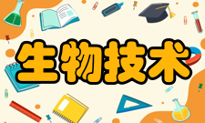 生物技术细胞工程