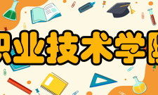 无锡职业技术学院学院领导