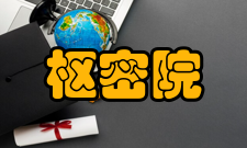 枢密院后梁时的崇政院