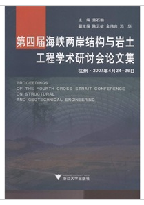 董石麟出版图书第四届海峡两岸结构与岩土工程学术研讨会论文集作