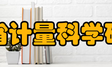 山东省计量科学研究院行为准则