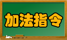 加法指令带进位加法指令adc一般格式：adc dst