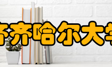 齐齐哈尔大学合作交流