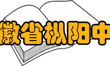 安徽省枞阳中学师资力量介绍