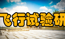 中国飞行试验研究院