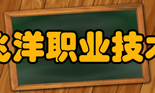 青岛飞洋职业技术学院教学设施