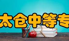 江苏省太仓中等专业学校国际合作