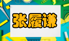 中国工程院院士张履谦荣誉表彰年份荣誉称号