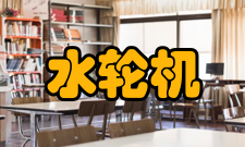 水轮机混流式水轮机