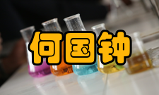 何国钟个人生活