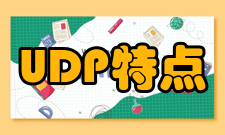 UDP主要特点