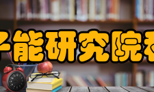 四川省原子能研究院科研成果