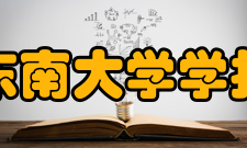 东南大学学报（医学版）出版发行