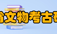 四川省文物考古研究院主要职能四川省文物考古研究院是我国西南地