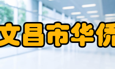 海南省文昌市华侨中学所获荣誉介绍