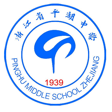 浙江省平湖中学学校标识