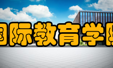 国际教育学院华中地区