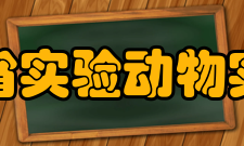 河北省实验动物实验室简 介