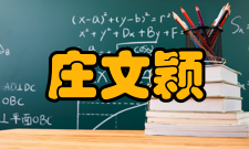 庄文颖人物评价庄文颖提出并组织实施了中国区域性真菌多样性综合