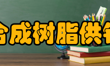 中国合成树脂供销协会主要职责
