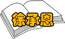 徐承恩荣誉