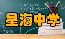 星海中学办学成果