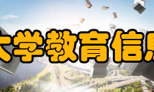 华中师范大学教育信息技术学院学校简介