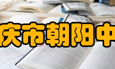 重庆市朝阳中学师资力量