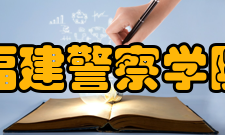 福建警察学院学科建设