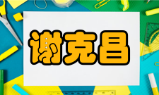 中国工程院院士谢克昌人才培养讲座报告