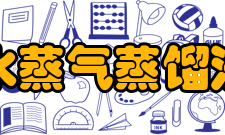 水蒸气蒸馏法运用条件