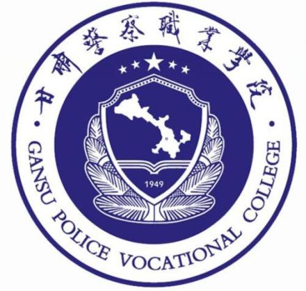 甘肃警察职业学院形象标识校徽