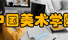 中国美术学院现任领导