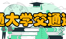 兰州交通大学交通运输学院学科建设