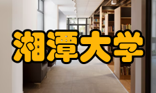 湘潭大学学报办刊条件