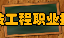 河北科技工程职业技术大学科研平台