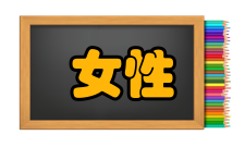 女性学第四种解释强调女性学的跨学科性