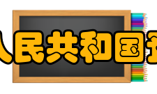 中华人民共和国预算法第九章 监督