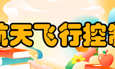 北京航天飞行控制中心飞行任务