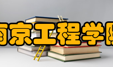 南京工程学院学科建设
