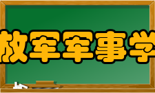 中国人民解放军军事学院分建学院