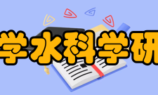 郑州大学水科学研究中心组织机构主 任：左其亭 副主任：邢传宏