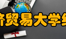 对外经济贸易大学统计学院学科建设